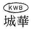 華城及圖 KWB 