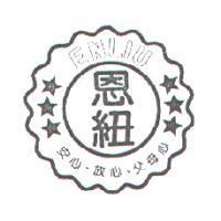 ENLIU 恩紐、安心、放心、父母心設計圖