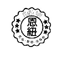 ENLIU 恩紐、安心、放心、父母心設計圖