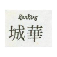 華城 Ranking