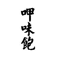 呷味飽
