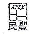 豐民及圖 APEX 