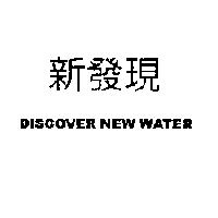 新發現 DISCOVER NEW WATER