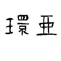 環亞