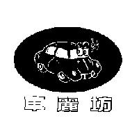 車麗坊及圖