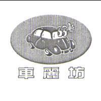 車麗坊及圖