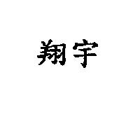 翔宇