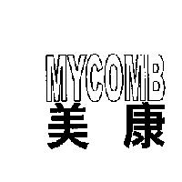 美康 MYCOMB