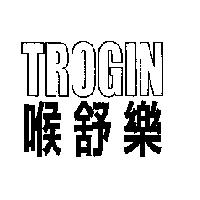 喉舒樂 TROGIN