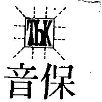 保音及圖