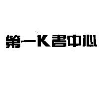 第一 K 書中心