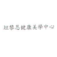 坦黎恩健康美學中心