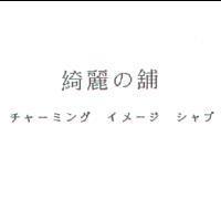 綺麗の舖 チャ-ミング イメ-ジ シャプ