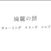 綺麗の舖 チャ-ミング イメ-ジ シャプ