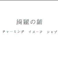 綺麗の舖 チャ-ミング イメ-ジ シャプ