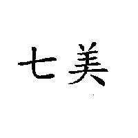 七美
