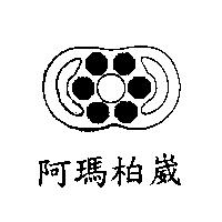 阿瑪柏崴及圖