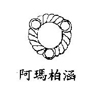 阿瑪柏涵及圖