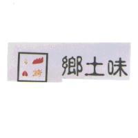 鄉土味及圖