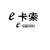 e 卡索 e casso
