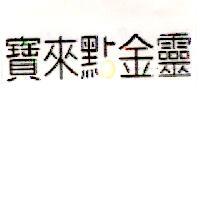 寶來點金靈