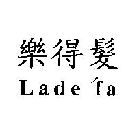 樂得髮 Lade' fa