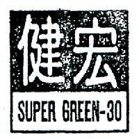 宏健 SUPER GREEN – 30
