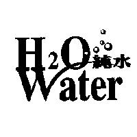 H2O WATER 純水及圖