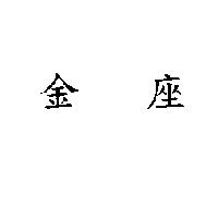 金座