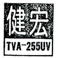 宏健 TVA – 225UV 