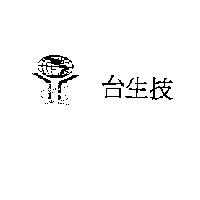 台生技及圖