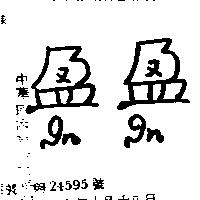 盈盈 IN IN 