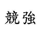 競強