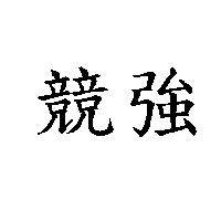 競強