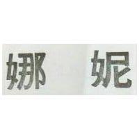 妮娜
