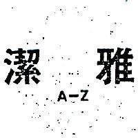 雅潔 A – Z 