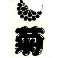 菊及圖