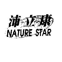 沛立康 NATURE STAR 及圖