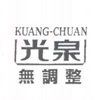 光泉無調整 KUANG-CHUAN