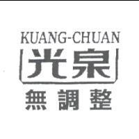 光泉無調整 KUANG-CHUAN