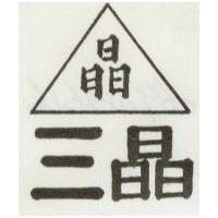三晶及圖