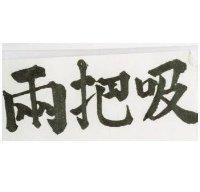兩把吸