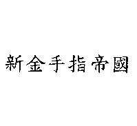 新金手指帝國