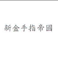 新金手指帝國