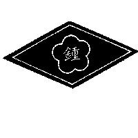 鍾及圖