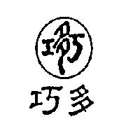 巧多及圖