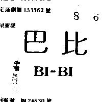 巴比 BI – BI 