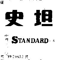史坦 STANDARD – S 