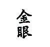 金眼