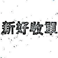 新好收單